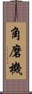 角磨機 Scroll