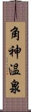 角神温泉 Scroll