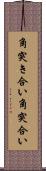 角突き合い Scroll
