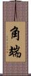 角端 Scroll