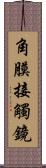 角膜接觸鏡 Scroll