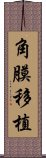 角膜移植 Scroll