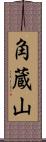 角蔵山 Scroll