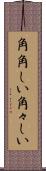 角角しい Scroll