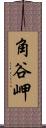 角谷岬 Scroll