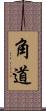 角道 Scroll