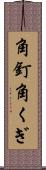 角釘 Scroll