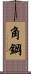 角鋼 Scroll