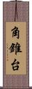 角錐台 Scroll