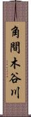 角間木谷川 Scroll