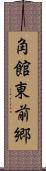 角館東前郷 Scroll