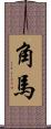 角馬 Scroll
