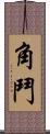 角鬥 Scroll