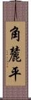 角麓平 Scroll
