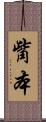 觜本 Scroll