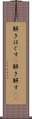 解きほぐす(P) Scroll