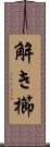 解き櫛 Scroll