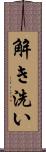 解き洗い Scroll