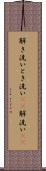 解き洗い Scroll