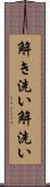 解き洗い Scroll