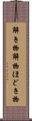 解き物 Scroll