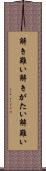 解き難い Scroll
