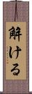 解ける Scroll