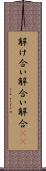 解け合い Scroll
