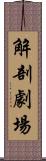 解剖劇場 Scroll