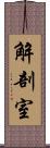 解剖室 Scroll