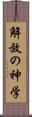 解放の神学 Scroll