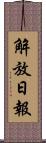 解放日報 Scroll