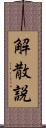 解散説 Scroll