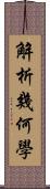 解析幾何學 Scroll