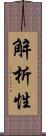 解析性 Scroll