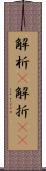 解析(P);解折(iK) Scroll