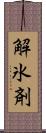 解氷剤 Scroll