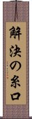 解決の糸口 Scroll