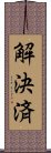 解決済 Scroll