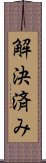 解決済み Scroll