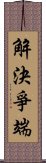 解決爭端 Scroll