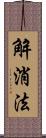 解消法 Scroll