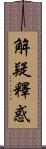 解疑釋惑 Scroll