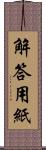 解答用紙 Scroll