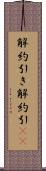解約引き Scroll