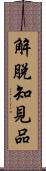 解脫知見品 Scroll