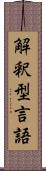 解釈型言語 Scroll
