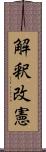 解釈改憲 Scroll