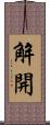 解開 Scroll
