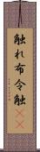 触れ Scroll